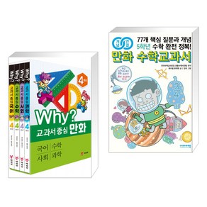 (서점추천) Why? 교과서 중심 만화 4학년 세트 + 개념연결 만화 수학교과서 초등 5학년 (전2권), 예림당