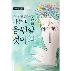 네가 어떤 삶을 살든 나는 너를 응원할 것이다