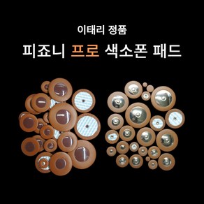 이태리 피죠니 색소폰 담보 색소폰 패드 레귤러 등급 알토용, 1세트, 야마하