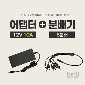 iseeU 국산 고출력 전원 일체형 DC 전원 CCTV 어댑터 12V 2A / 3A / 5A / 7.5A / 10A 전원분배기 2분배 / 4분배 / 8분배 케이블 멀티잭, 6. 어댑터 12V 10A, 3. 8분배 케이블