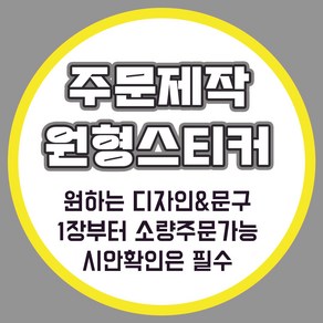 [밍밍댁] 소량 주문 제작 원형 스티커 48mm 63mm 나만의 스티커제작 100개, 흰색고광택지