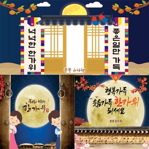 [파티붕붕]어린이집 한가위 명절 추석 현수막 제작 포토존, 09) D5020 현수막, 문구형, 가로형 소 (100cm x 90cm)