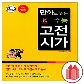 사은품+2025년 만화로 읽는 수능 고전시가, 고등학생