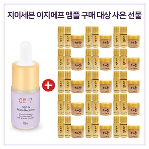 GE7 이지에프 앰플 구매시 수려한 본 초보습 3종 (스킨 에멀젼 크림) x 15개, 1개, 10ml