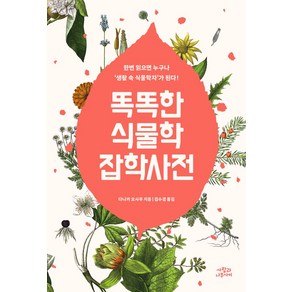 똑똑한 식물학 잡학사전:한번 읽으면 누구나 '생활 속 식물학자'가 된다!, 사람과나무사이, 다나카 오사무