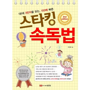 1분에 3만자를 읽는 100배 빠른스타킹 속독법:, 성안당, 정진화