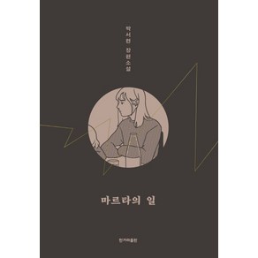 마르타의 일:박서련 장편소설, 한겨레출판사, 박서련