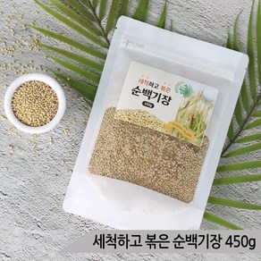 세척하고 볶은 순백기장 450g 앵무새 새모이 새먹이