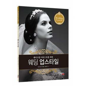 웨딩업스타일, 구민사, 안나현,안서영,천지연 공저