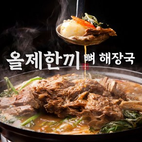 [올제한끼]왕푸짐한 5인분 진국 우거지 뼈해장국 감자탕 5팩(4.5Kg), 900g, 5개