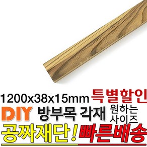 [특별할인]방부목 각재 1200x38x15mm 각재 DIY 원목 각목 재단 목재 집성목 합판 원목