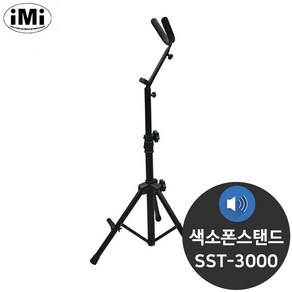 IMI SST-3000 고급 공연 색소폰스탠드 거치대 받침대, 1개