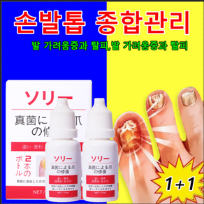 [100% 정품 보증] 일본 손발톱세럼 발톱 무좀 손톱 영양제 발무좀약 발톱연화 조갑사상균증 살균, 2개, 10ml