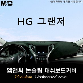 HG 그랜저 (2014년) 대쉬보드커버 [벨벳-부직포-스웨이드], 벨벳/테두리(블랙라인), 현대, 센터스피커-유