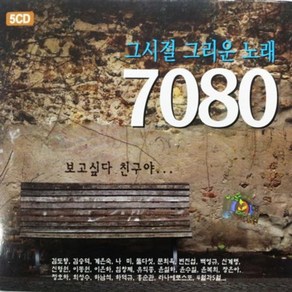 CD 음악 5CD 그시절 그리운 노래 7080, 본상품선택