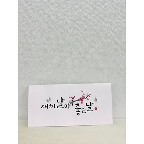 메리앤볼 2탄 캘리그라피 설날 용돈 봉투. 프리미엄 고급형 (명절 새해 설날 신정 2025), 새해날마다좋은날, 5개입