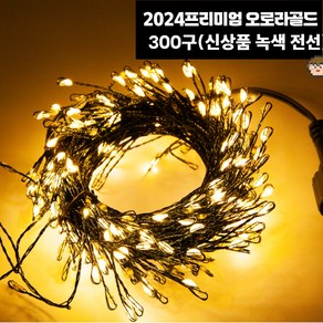 [2024신상 녹색 전선] 프리미엄 전구 300구 오로라그린 KC인증