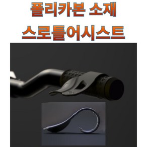 프로라이더스 폴리카본소재 스로틀어시스트 범용 스로틀컨트롤 폴리카본소재, 1개