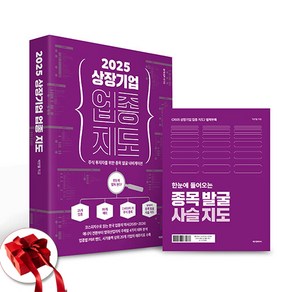 2025 상장 기업 업종 지도 / 에프엔미디어)책 + 사은품