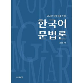 외국인 유학생을 위한 한국어 문법론