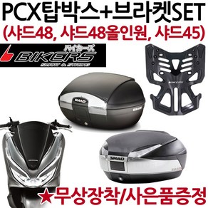 SHAD48/45 PCX탑박스 샤드48 올인원/샤드45 PCX브라켓PCX탑케이스 PCX리어백 PCX샤드48 샤드45 PCX캐리어 PCX공구통 PCX헬멧보관 SHAD48 SHAD45, 샤드45+PCX브라켓(P샤캐), 사은(B포크+BK봉걸), 1개