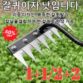 [1+1/2+2]탈부착 가능한 농업용 다기능 쇠갈퀴제초 신기두터운 망간강호미밭갈이 농기구 갈퀴 래기 쇠스랑 [1+1]8치탈착식... 1개, 8치탈착식갈퀴