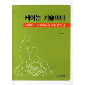 케어는 기술이다:사회복지사 요양보호사를 위한 케어기술, 들샘, 방성자 저