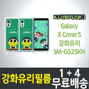 KT신비키즈폰3 액정화면보호필름 강화유리 9H 방탄 2.5D 투명 갤럭시 엑스커버5 SM-G525KN XCover5 케이티 키즈폰 스마트폰 핸드폰 휴대폰 5p 10p