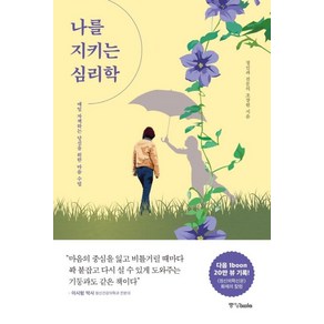 나를 지키는 심리학:매일 자책하는 당신을 위한 마음 수업, 중앙북스, 조장원