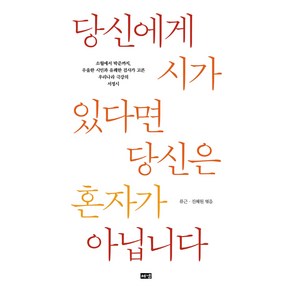 당신에게 시가 있다면 당신은 혼자가 아닙니다:, 해냄출판사, 류근