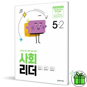 (사은품) 사회리더 초등 5-2 (2024년)