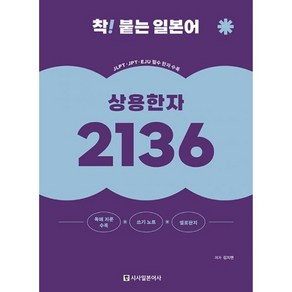 밀크북 착 붙는 일본어 상용한자 2136 독해 지문 쓰기노트 개정판