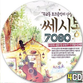 4CD 앨범 무교동 산실 포크의 쎄시봉 웅답하라 7080 CD4 송창식 윤형주 이장희 조영남 김세환