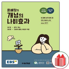 사은품+2025년 EBS 윤혜정의 개념의 나비효과 수능 본책