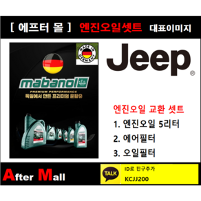 [지프 체로키 엔진오일셋트] JEEP CHROKEE 2.5 (ED6/KLJM74) [마바놀5W30 + 에어필터 + 오일필터]