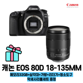 캐논 EOS 80D+18-135MM렌즈 악세사리 증정 메모리32GB+삼각대+가방+리더기+청소도구