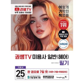 2025 이기적 권쌤TV 미용사 일반(헤어) 필기 기본서 [영진닷컴], 상세 설명 참조