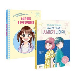 생리를 시작했어요 + 궁금한 게 많은 사춘기 너에게 세트, 블루무스어린이, 유쾌한 교양 수업