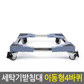 세탁기받침대 이동형(4바퀴)/세탁기패드 높이조절 스토퍼 부식방지 진동소음흡수 미끄럼방지, 세탁기받침대(이동형_4바퀴), 1개