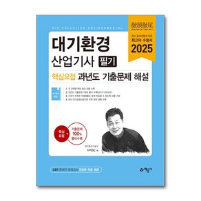 2025 대기환경산업기사 필기 핵심요점 과년도 기출문제 해설, 예문사