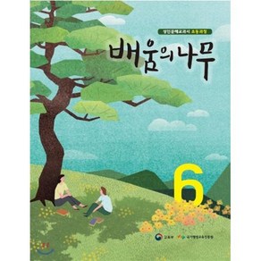 배움의 나무 6:성인문해교과서 초등과정