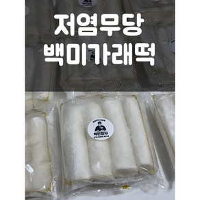 무염 무당 현미 백미 가래떡 2KG 소포장 개별포장떡 저염무당 설탕 X 로딩떡 무염떡 식단 저요오드 아이유아 어린이 노인 간식 떡만장자 떡만이형, 저염무당 백미가래떡, 1개