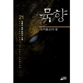 묵향 21, 스카이BOOK, 전동조 저