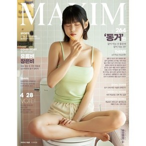 맥심 MAXIM A형 (월간) : 5월 [2025], 와이미디어, MAXIM 편집부
