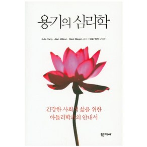 용기의 심리학:건강한 사회적 삶을 위한 아들러학파의 안내서