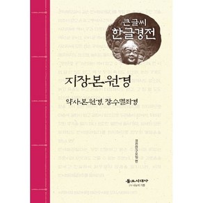 지장본원경(큰글씨 한글경전):약사본원경 장수멸죄경, 불교시대사