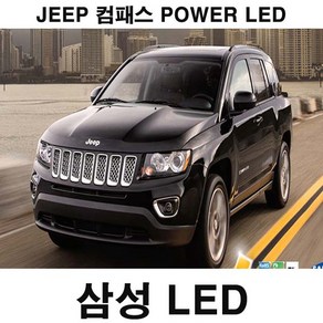 파워 LED 지프 컴패스 실내등 믹스 6500K 순정 수입차, 1개