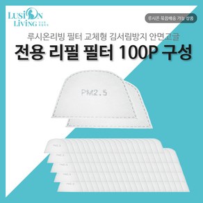 루시온 안면고글 리필 필터 (필터형 김서림방지 안면고글용), 100개