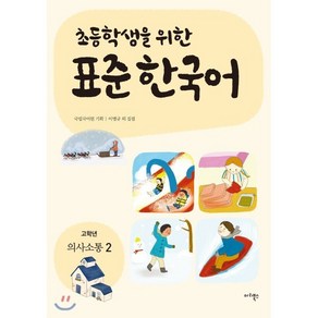 초등학생을 위한 표준 한국어: 고학년 의사소통 2