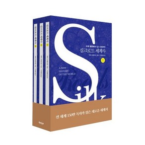 실크로드 세계사 보급판 세트 (블루 커버 에디션) : 고대 제국에서 G2 시대까지